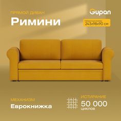Диван-кровать Gupan Римини, материал Велюр, Amigo Yellow, беспружинный