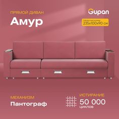 Диван-кровать Gupan Амур, материал Велюр, Amigo Berry, беспружинный