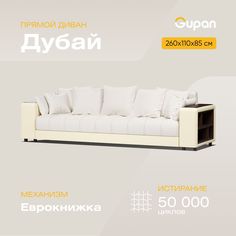 Диван-кровать Gupan Дубай, материал Велюр, Amigo Cream, беспружинный