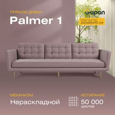 Диван Gupan Палмер, материал Велюр, Amigo Java, беспружинный
