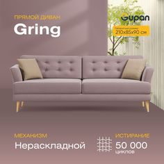 Диван Gupan Гринг, материал Велюр, Amigo Java, беспружинный