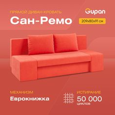 Диван-кровать Gupan Сан-Ремо, материал Велюр, max Orange, беспружинный