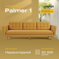 Диван Gupan Палмер, материал Велюр, Amigo Yellow, беспружинный