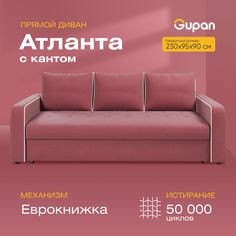 Диван-кровать Gupan Атланта с кантом, материал Велюр, Amigo Berry, беспружинный
