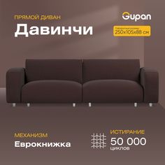 Диван-кровать Gupan Давинчи, материал Велюр, Amigo Chocolate, беспружинный