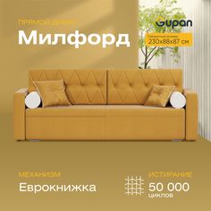 Диван-кровать Gupan Милфорд, материал Велюр, Amigo Yellow, беспружинный