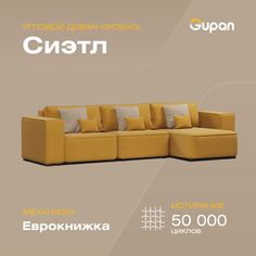 Угловой диван-кровать Gupan Сиэтл, материал Велюр, Amigo Yellow, угол правый