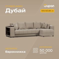 Угловой диван-кровать Gupan Дубай, материал Велюр, Amigo Beige, угол правый