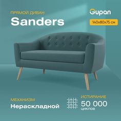 Диван Gupan Сандерс, материал Велюр, Amigo Lagoon, беспружинный