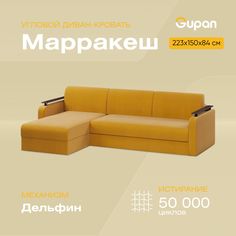 Угловой диван-кровать Gupan Марракеш, материал Велюр, Amigo Yellow, угол левый