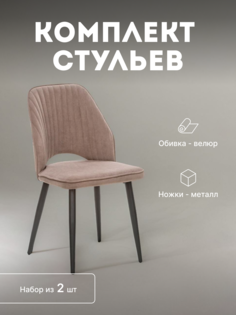 Стулья мягкие Leset Арман со спинкой комплект 2 шт 2500000205385