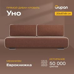 Диван-кровать Gupan Уно, материал Рогожка, Savana Chocolate, беспружинный