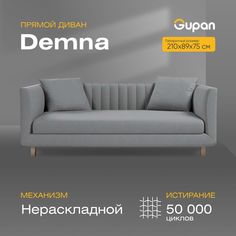 Диван Gupan Демна, материал Велюр, Amigo Grey, беспружинный