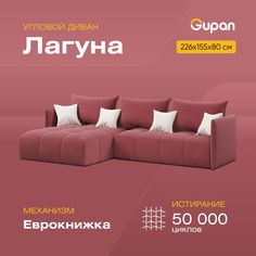 Угловой диван-кровать Gupan Лагуна, материал Велюр, Amigo Berry, угол левый