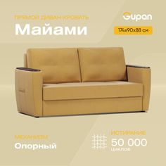 Диван-кровать Gupan Майами, материал Велюр, Amigo Yellow, беспружинный