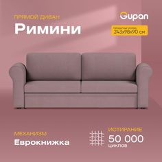 Диван-кровать Gupan Римини, материал Велюр, Amigo Java, беспружинный