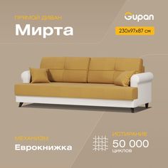 Диван-кровать Gupan Мирта, материал Велюр, Amigo Yellow, беспружинный