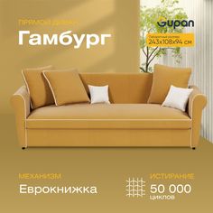 Диван-кровать Gupan Гамбург, материал Велюр, Amigo Yellow, беспружинный