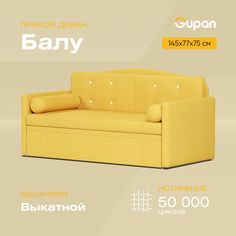 Диван-кровать Gupan Балу взрослый, материал Велюр, Amigo Yellow, беспружинный