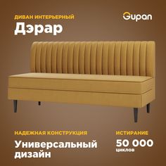 Диван Gupan Дэрар, материал Велюр, Amigo Yellow, беспружинный
