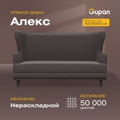 Диван Gupan Алекс, материал Велюр, max Black M, беспружинный