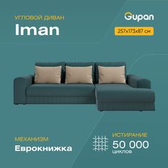 Угловой диван-кровать Gupan Иман, материал Велюр, Amigo Lagoon, угол правый