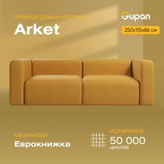 Диван-кровать Gupan Аркет, материал Велюр, Amigo Yellow, беспружинный