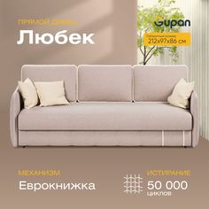 Диван-кровать Gupan Любек, материал Велюр, Amigo Beige, беспружинный