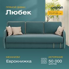 Диван-кровать Gupan Любек, материал Велюр, Amigo Lagoon, беспружинный