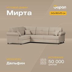 Угловой диван-кровать Gupan Мирта, материал Велюр, Amigo Beige, угол левый