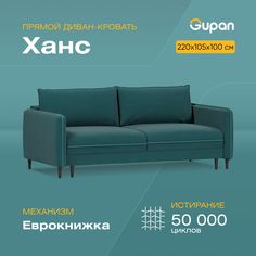 Диван-кровать Gupan Ханс, материал Велюр, Amigo Lagoon, беспружинный