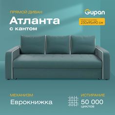 Диван-кровать Gupan Атланта с кантом, материал Велюр, Amigo Lagoon, беспружинный