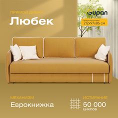 Диван-кровать Gupan Любек, материал Велюр, Amigo Yellow, беспружинный
