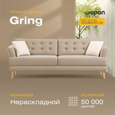 Диван Gupan Гринг, материал Велюр, Amigo Beige, беспружинный