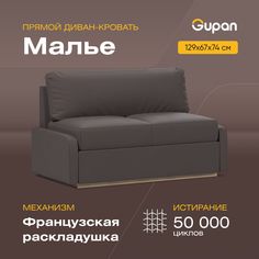 Диван-кровать Gupan Малье, материал Велюр, Amigo Chocolate, беспружинный