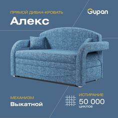 Диван-кровать Gupan Алекс, материал Рогожка, Savana Denim, беспружинный