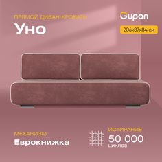 Диван-кровать Gupan Уно, материал Велюр, Bingo Lilac, беспружинный