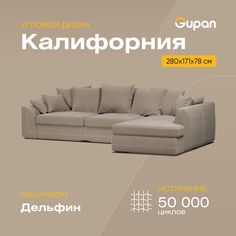 Угловой диван-кровать Gupan Калифорния, материал Велюр, Amigo Beige, угол правый