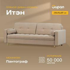 Диван-кровать Gupan Итэн, материал Велюр, Amigo Beige, беспружинный