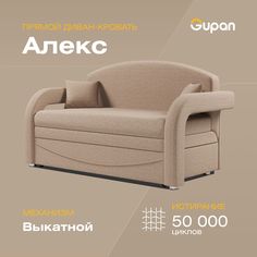 Диван-кровать Gupan Алекс, материал Велюр, Amigo Beige, беспружинный