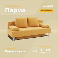 Диван-кровать Gupan Парма комфорт, материал Велюр, max Yellow, беспружинный