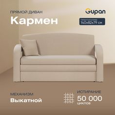 Диван-кровать Gupan Кармен, материал Велюр, Amigo Beige, беспружинный