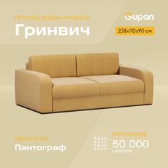 Диван-кровать Gupan Гринвич, материал Велюр, Amigo Yellow, беспружинный