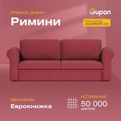 Диван-кровать Gupan Римини, материал Велюр, Amigo Berry, беспружинный