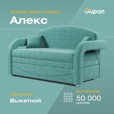Диван-кровать Gupan Алекс, материал Рогожка, Savana Lagoon, беспружинный