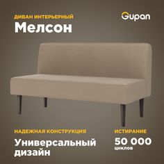 Диван Gupan Мелсон, материал Велюр, Amigo Beige, беспружинный