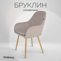 Стул Ridberg БРУКЛИН (Light Grey)