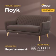 Диван Gupan Ройк, материал Велюр, Amigo Brown, беспружинный