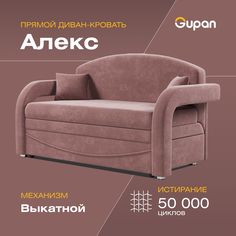 Диван-кровать Gupan Алекс, материал Велюр, Bingo Lilac, беспружинный