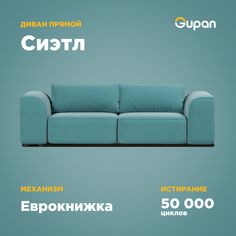 Диван-кровать Gupan Сиэтл, материал Велюр, Amigo Lagoon, беспружинный
